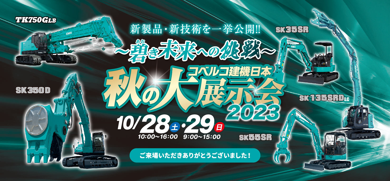 碧き未来への挑戦 コベルコ建機日本秋の大展示会2023 in 市川