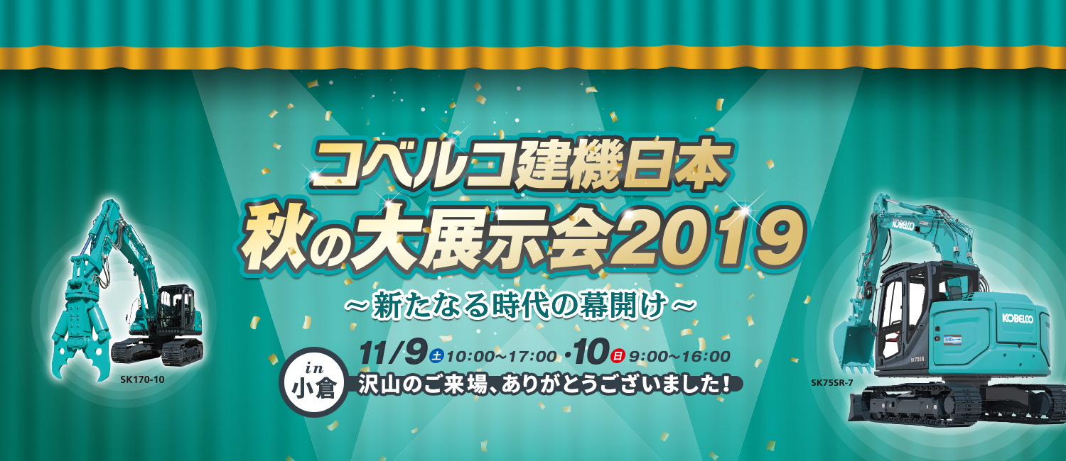 コベルコ建機日本 秋の大展示会2019（小倉）