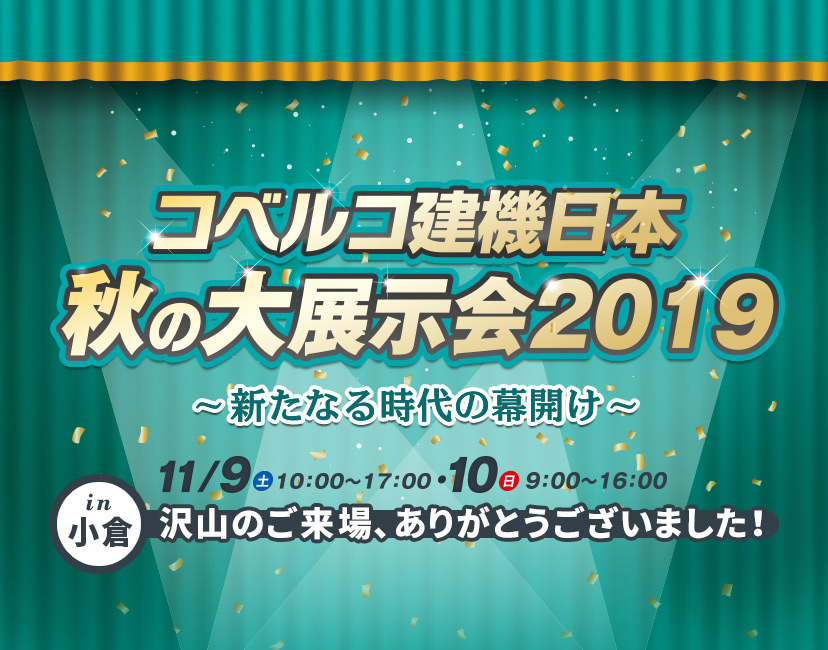 コベルコ建機日本 秋の大展示会2019（小倉）