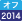 オフロード法2014年基準（特定特殊自動車排出ガス規制等に関する法律）適合