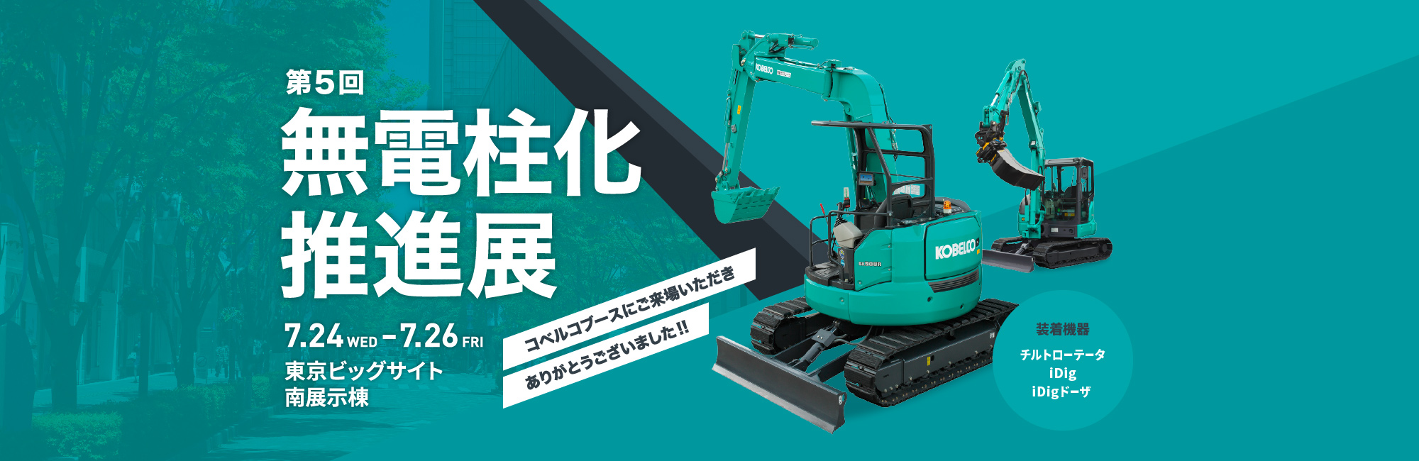 第5回 無電柱化推進展 2019 7/22（水）〜24（金） 10:00〜17:00