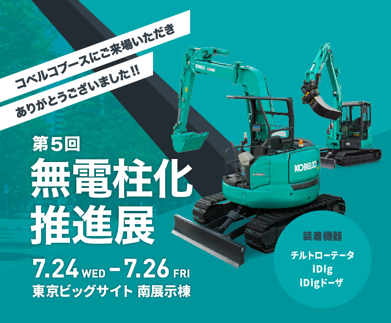 第5回 無電柱化推進展 2019 7/22（水）〜24（金） 10:00〜17:00