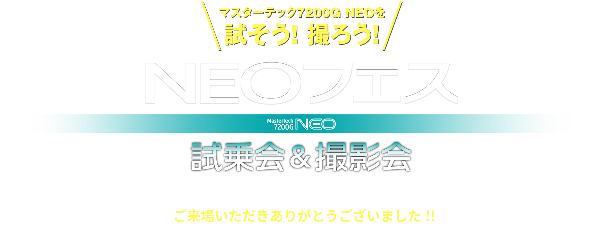 マスターテック7200G NEOを試そう！撮ろう！,NEOフェス,試乗会＆撮影会,開催日 2022年3月26日（土）・27日（日）,開催場所 コベルコ建機（株）神戸テクニカルトレーニングセンター,当日の試乗・展示姿勢 ラッフィングタワー,応募期間／2022.2.14（月）〜2.27（日）,事前申し込み制,応募エントリーフォームの受付は2022年2年14日（月）〜27（日）23:59までとなります。