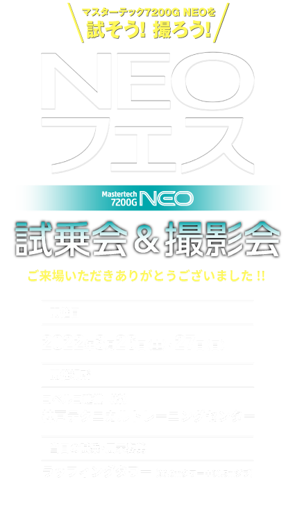 マスターテック7200G NEOを試そう！撮ろう！,NEOフェス,試乗会＆撮影会,開催日 2022年3月26日（土）・27日（日）,開催場所 コベルコ建機（株）神戸テクニカルトレーニングセンター,当日の試乗・展示姿勢 ラッフィングタワー,応募期間／2022.2.14（月）〜2.27（日）,事前申し込み制,応募エントリーフォームの受付は2022年2年14日（月）〜27（日）23:59までとなります。