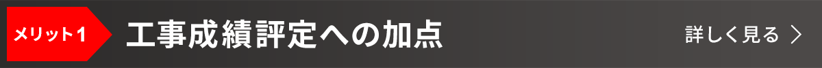メリット1:工事成績評定への加点