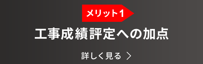 メリット1:工事成績評定への加点