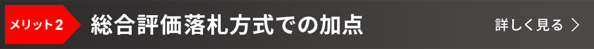 メリット2:総合評価落札方式での加点