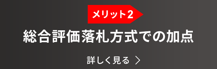 メリット2:総合評価落札方式での加点