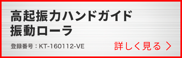 高起振力ハンドガイド振動ローラ