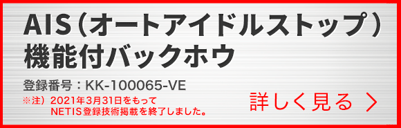 AIS(オートアイドルストップ)機能付バックホウ