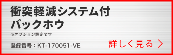 衝突軽減システム付バックホウ