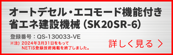 オートデセル・エコモード機能付き省エネ建設機械(SK20SR-6)