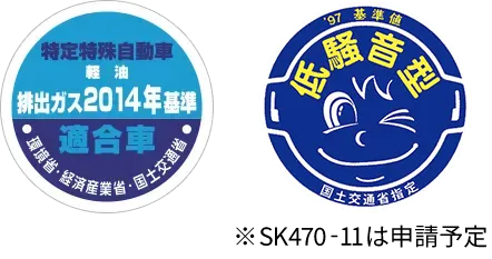 特定特殊自動車 軽油 排出ガス2014年基準適合車 環境省・経済産業省・国土交通省 ※申請中