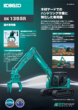 SK135SR-5F選木専用機