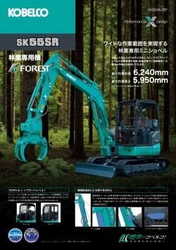 SK55SR-7EF林業専用ベースマシン