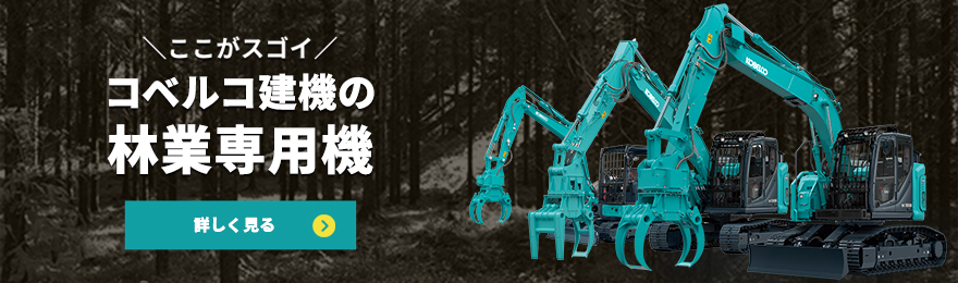 ここがすごい！コベルコ建機の林業専用機