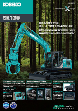 SK130-11林業仕様機