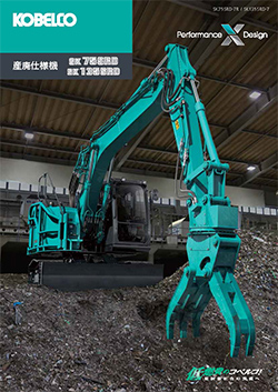 SK75SRD-7R/SK135SRD-7産廃仕様機