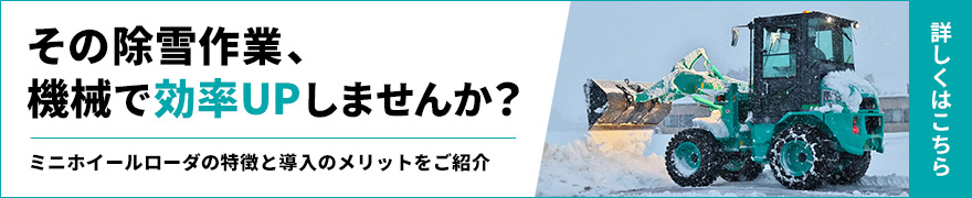 コベルコ建機のミニホイールローダ
