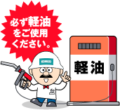 必ず軽油をご使用ください。