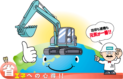 地球も建機も元気が一番!!　省エネへの心得!!