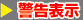 警告表示