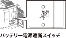 バッテリー電源遮断スイッチ