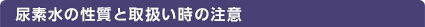 尿素水の性質と取扱い時の注意