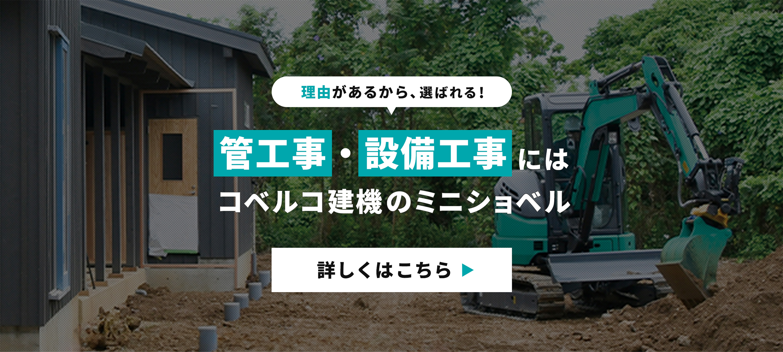 管工事・設備工事で選ばれるミニショベル