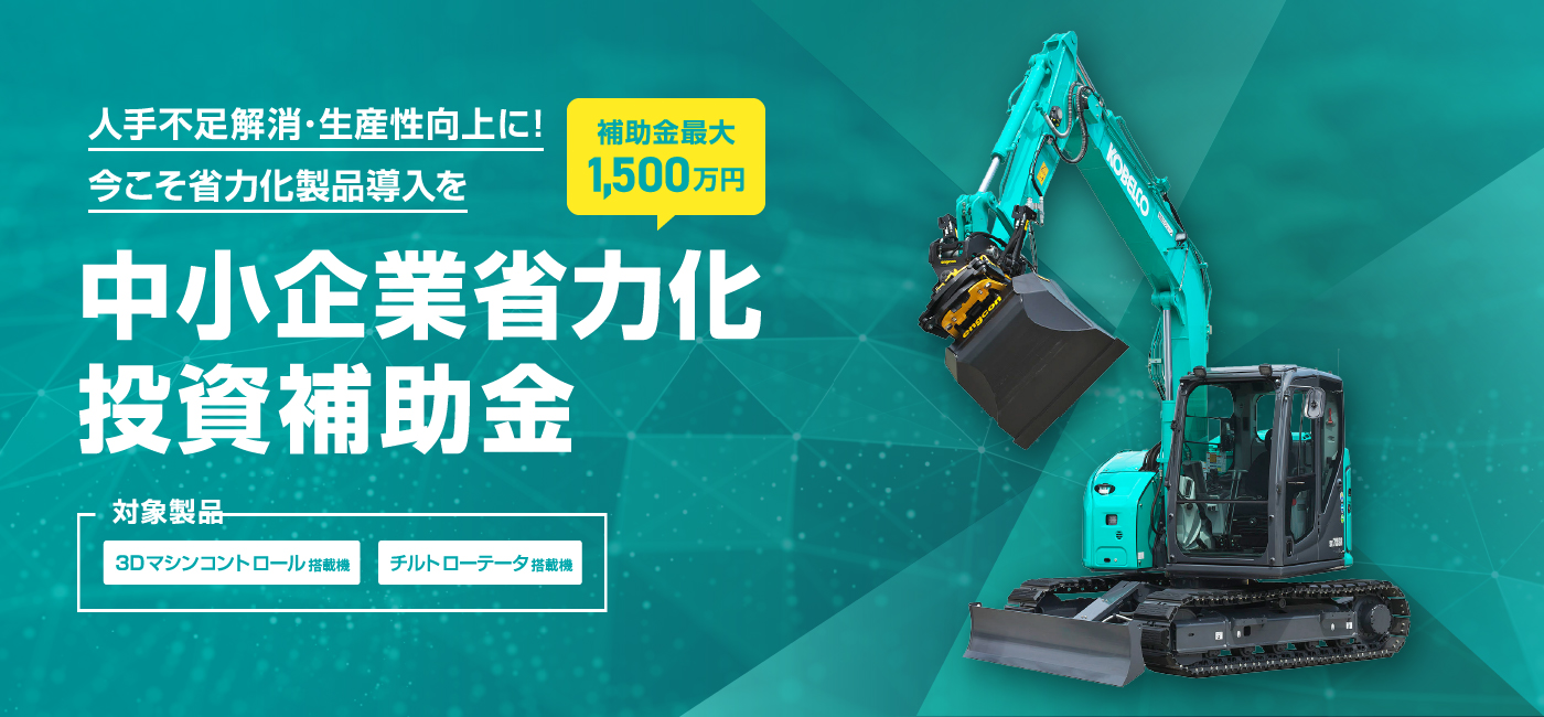 中小企業省力化投資補助金