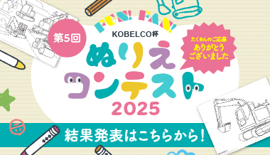 バナー（Fun! Fan! KOBELCO杯 ぬりえコンテスト2025）