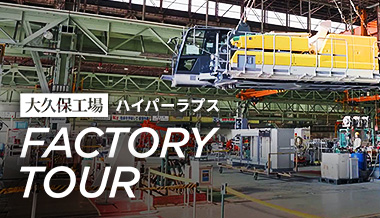 バナー（バーチャル工場見学_大久保工場）
